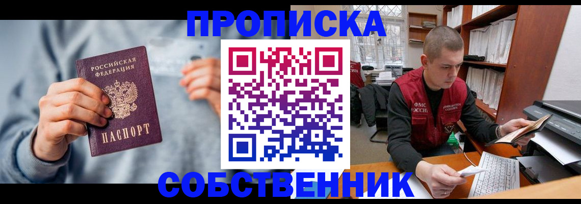 прописка 2025 в Купино